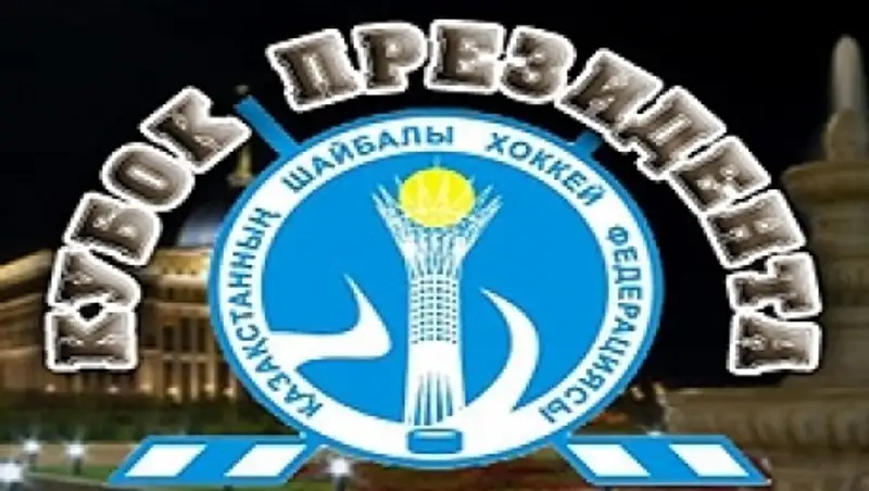 Стали известны участники Кубка Президента Казахстана по хоккею