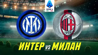 "Интер" – "Милан": чего ждать от первого итальянского дерби сезона