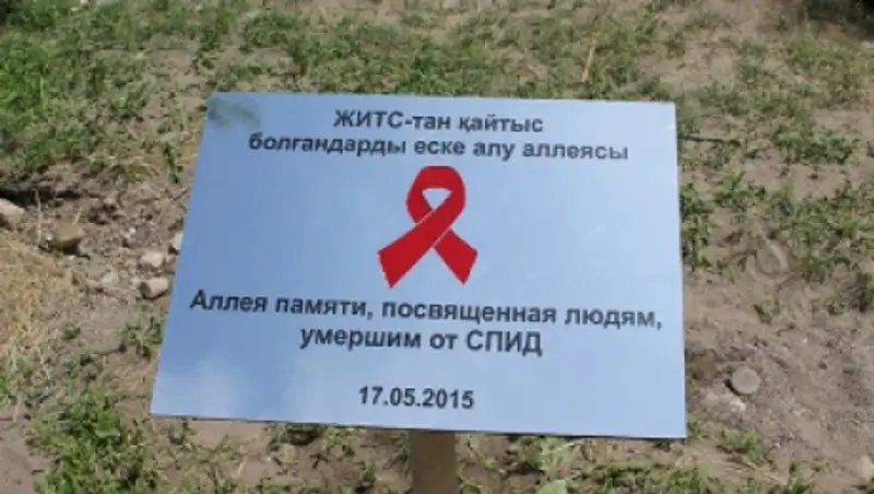 В Алматы заложена Аллея памяти умерших от СПИД