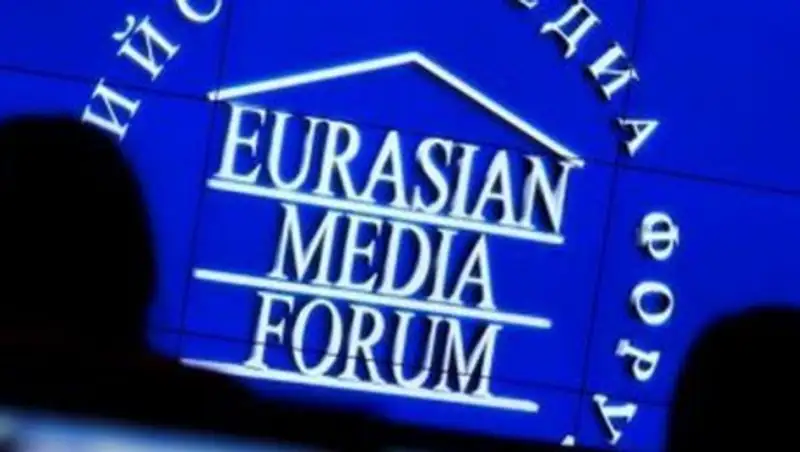 В Астане завершился XIV Евразийский Медиа-Форум