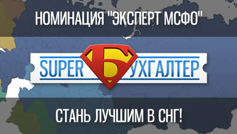 Впервые бухгалтеры стран СНГ сразятся за звание лучшего эксперта по вопросам МСФО!, фото - Новости Zakon.kz от 13.10.2015 21:58