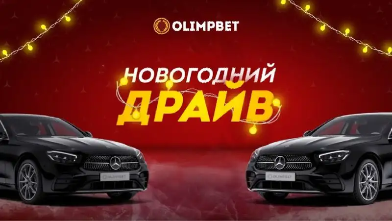 Акция «Новогодний Драйв» от Olimpbet набирает обороты
