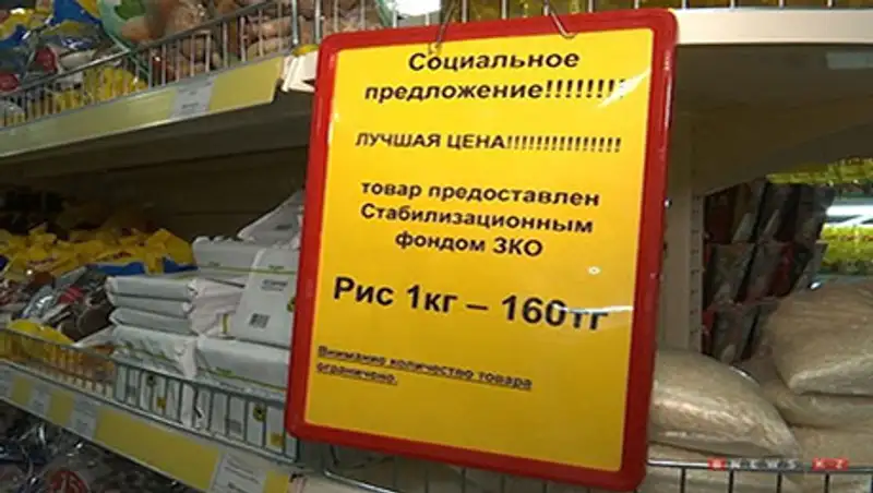 В ЗКО начали реализацию продуктов из стабфонда, фото - Новости Zakon.kz от 05.11.2015 16:33