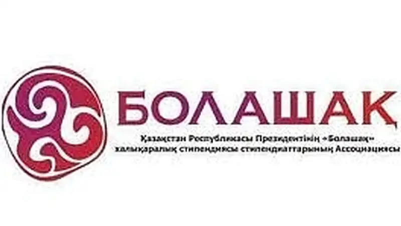 Выпускники программы «Болашак» востребованы во всех сферах экономики