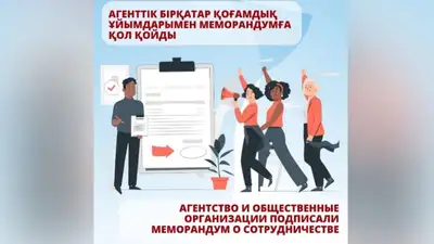 АРРФР и общественные организации подписали меморандум о сотрудничестве, фото - Новости Zakon.kz от 04.05.2023 09:54
