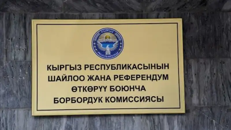 ЦИК Кыргызстана зарегистрировал 13 кандидатов в президенты