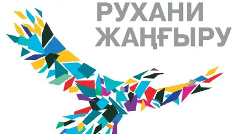 Астанада рухани-адамгершілік жаңғыру мәселелері талқыланды