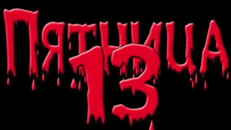 «Черная пятница» или 13 событий, которые произошли в пятницу 13-го