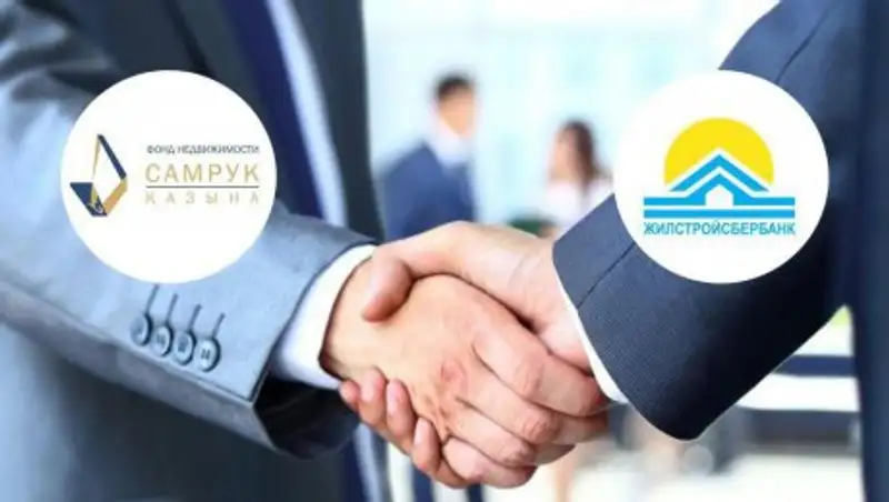Фонд недвижимости «Самрук-Қазына» и «Жилстройсбербанк» договорились о сотрудничестве