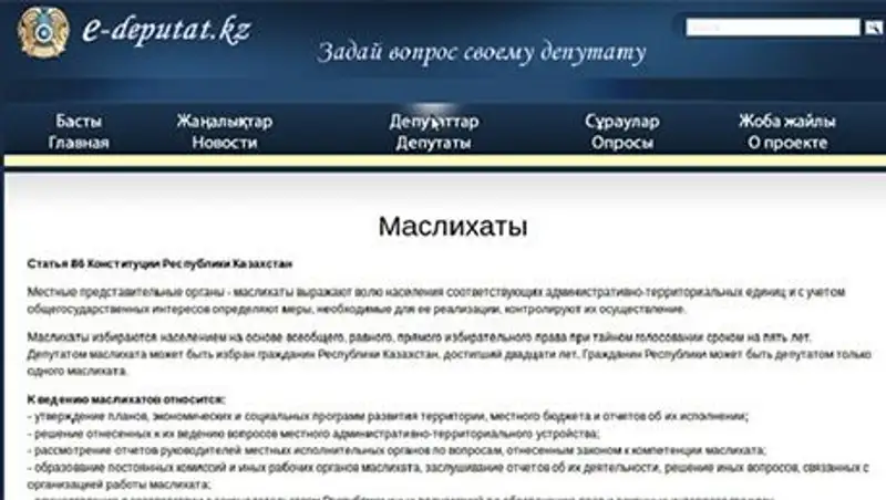 У депутатов городских маслихатов нет адресов электронной почты