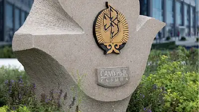 Квазигосударственный сектор, фонд, Самрук-Казына, фото - Новости Zakon.kz от 08.02.2022 12:33