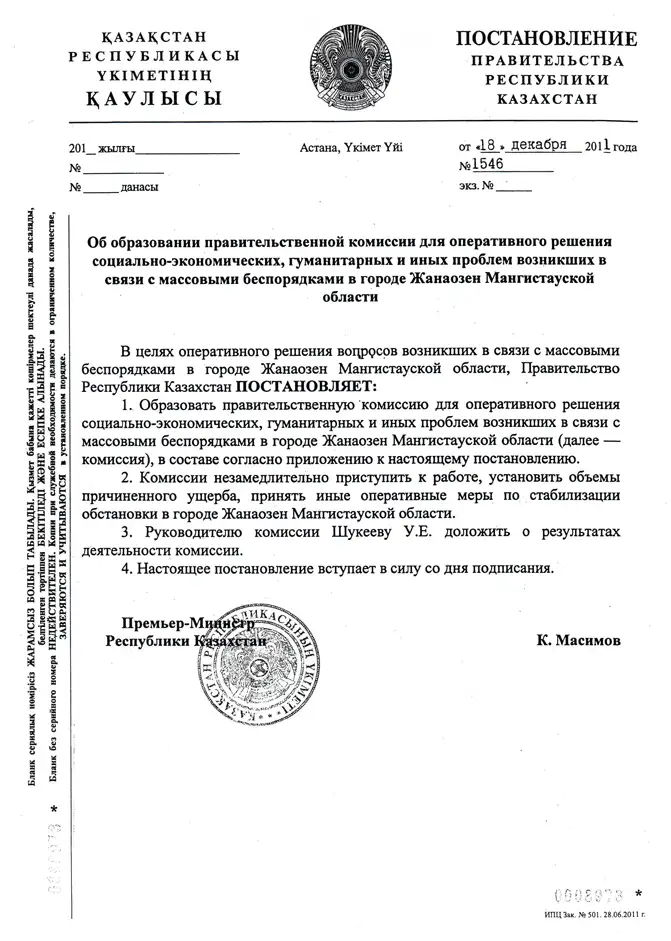 Премьер-Министр подписал Постановление о создании комиссии для оперативного решения проблем в г.Жанаозен Премьер-Министр подписал Постановление о создании комиссии для оперативного решения проблем в г.Жанаозен, фото - Новости Zakon.kz от 20.12.2011 15:31