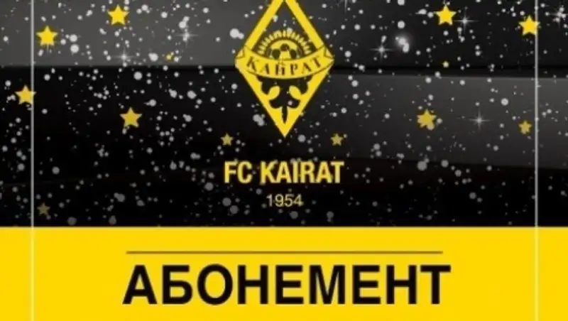 Стартовала продажа абонементов «Кайрата»