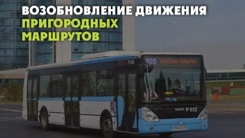 В Нур-Султане запускают пригородные маршруты