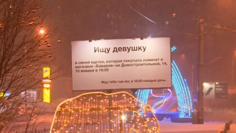 В Мурманске мужчина назначил девушке свидание через уличный билборд