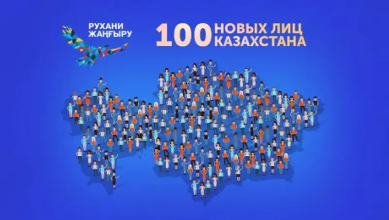В Казахстане стартовал проект «100 новых лиц»