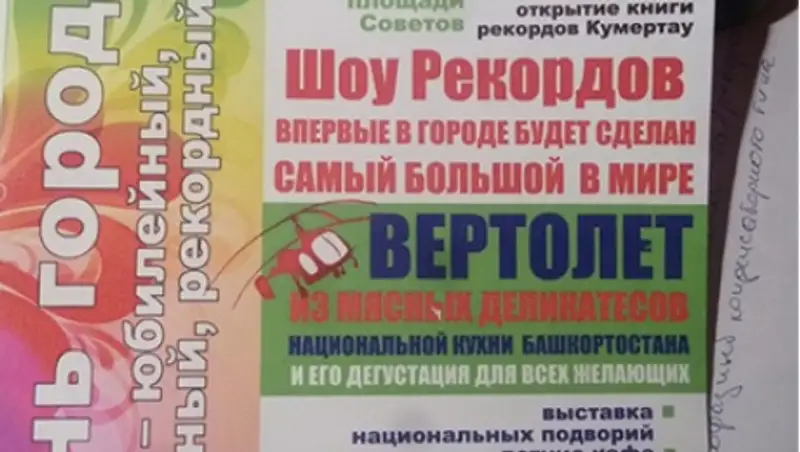 В Башкирии построят вертолет из мяса