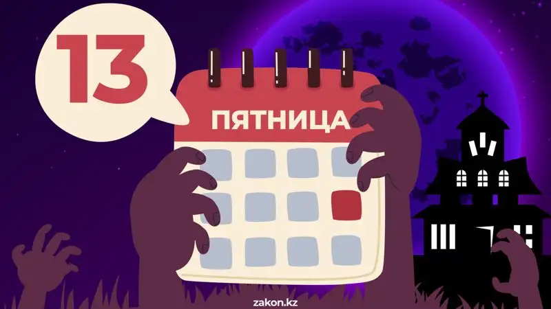 Пятница 13-е: как относиться к этой дате и благополучно пережить ее