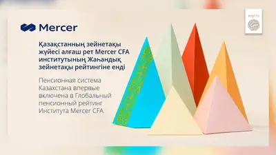 Пенсионная система Казахстана впервые включена в глобальный пенсионный рейтинг института Mercer CFA