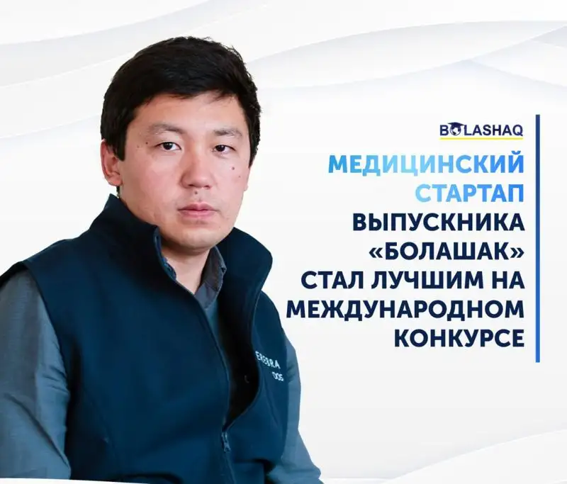 Медицинский стартап казахстанца признан лучшим на международном конкурсе, фото - Новости Zakon.kz от 12.05.2023 14:44