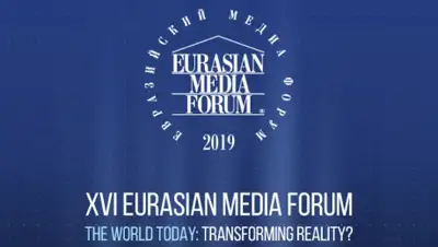 Евразийский Медиа Форум, фото - Новости Zakon.kz от 22.05.2019 09:16