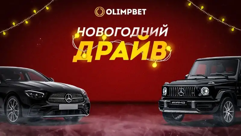 Второй розыгрыш «Новогоднего Драйва» от Olimpbet