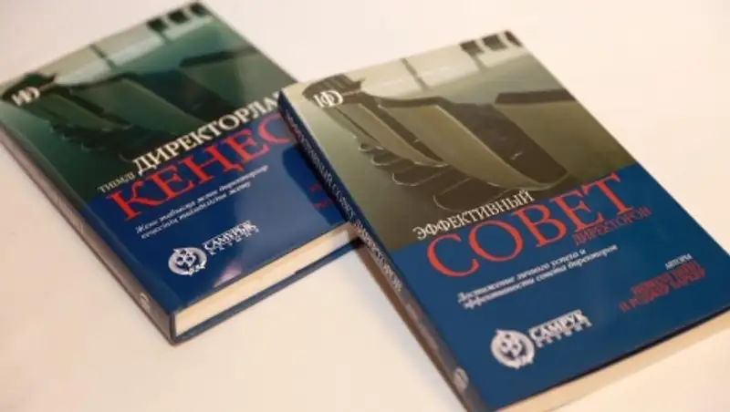 Фонд «Самрук-Казына» презентовал книгу о корпоративном управлении