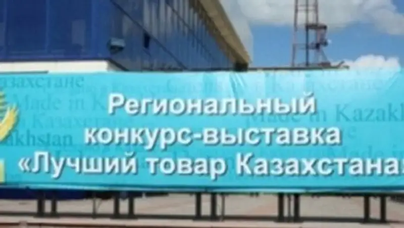 В Уральске определили победителей регионального конкурса «Лучшие товары Казахстана»