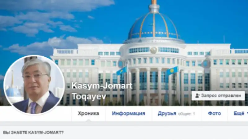 В соцсетях появились фейковые аккаунты Токаева