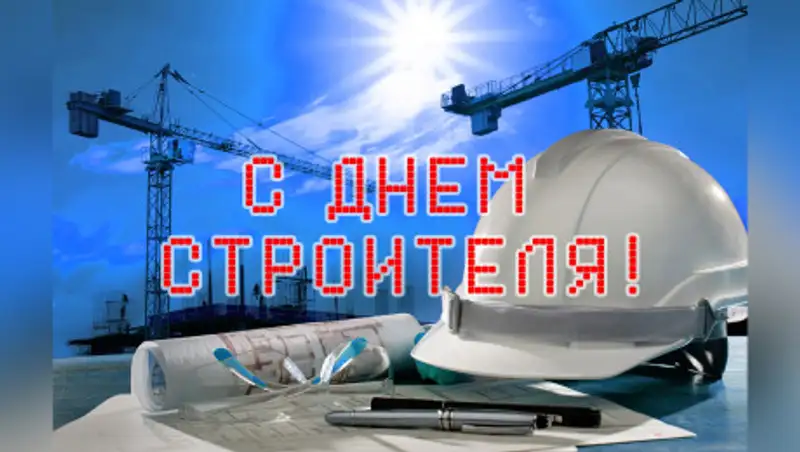 Премьер-министр РК поздравил строителей с профессиональным праздником