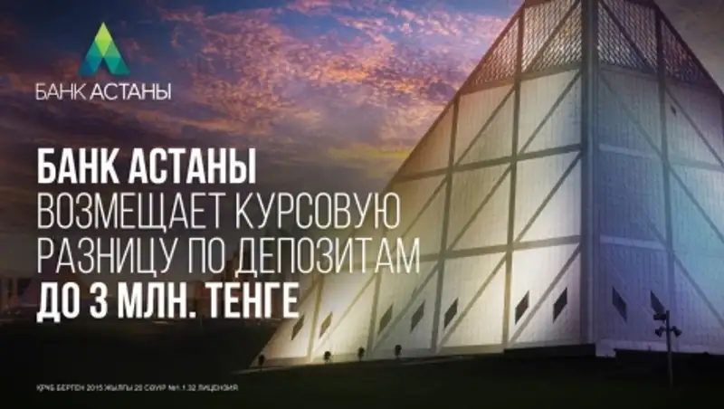 «Банк Астаны» взял на себя повышенные обязательства перед своими вкладчиками по компенсации курсовой разницы