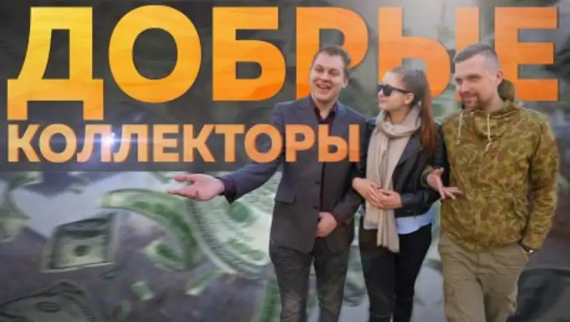 Недобросовестные действия коллекторов будут пресечены законом