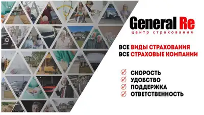 Почему нужно работать с ТОО "Центр Страхования "General Re", фото - Новости Zakon.kz от 12.10.2023 18:30
