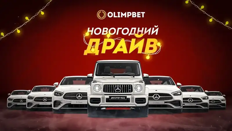 Olimpbet разыграет «Мерседесы» на «Новогоднем Драйве»