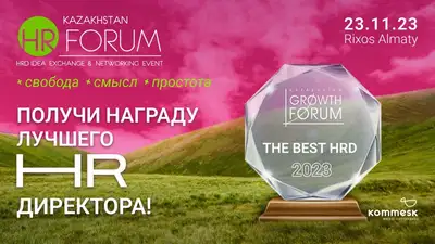 Номинация THE BEST HRD 2023 пройдет на HR-форуме , фото - Новости Zakon.kz от 06.11.2023 15:51