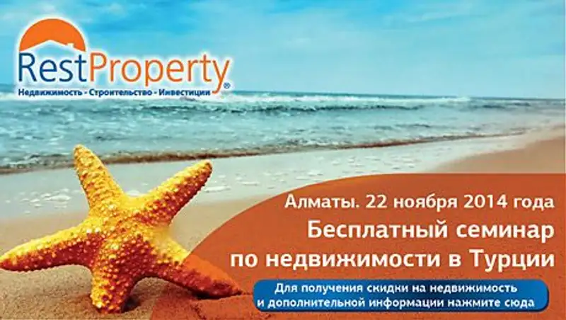 Алматинцам расскажут о недвижимости Турции