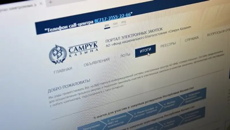 Единая электронная система закупок «Самрук-Қазына» будет запущена в 2018 году
