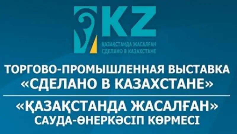 В Астрахани начала работу выставка "Сделано в Казахстане"