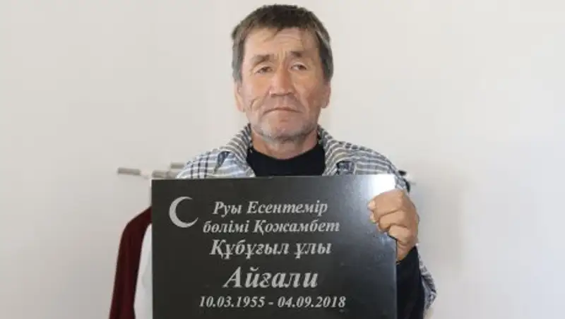 Житель Атырау вернулся домой после своих похорон