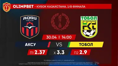 Olimpbet-Кубок Казахстана: "Астана", "Кайрат" и "Тобол" – фавориты в своих парах, фото - Новости Zakon.kz от 30.04.2023 15:09