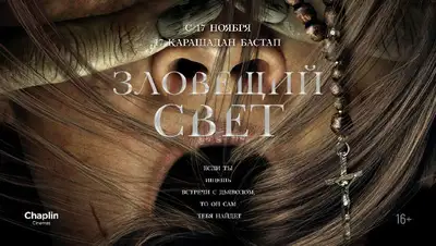 С 17 ноября в прокат выходит американский фильм "Зловещий свет", фото - Новости Zakon.kz от 08.11.2022 16:35