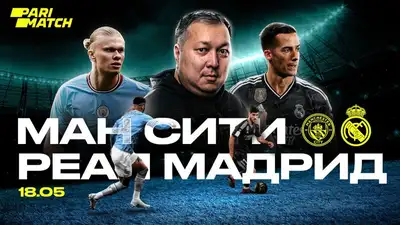 "Манчестер Сити" - "Реал Мадрид": битва футбольных титанов, фото - Новости Zakon.kz от 17.05.2023 16:55