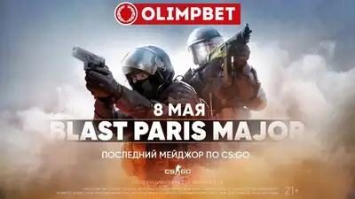Последний мейджор по CS:GO в Париже: расклады от Olimpbet, фото - Новости Zakon.kz от 08.05.2023 09:42