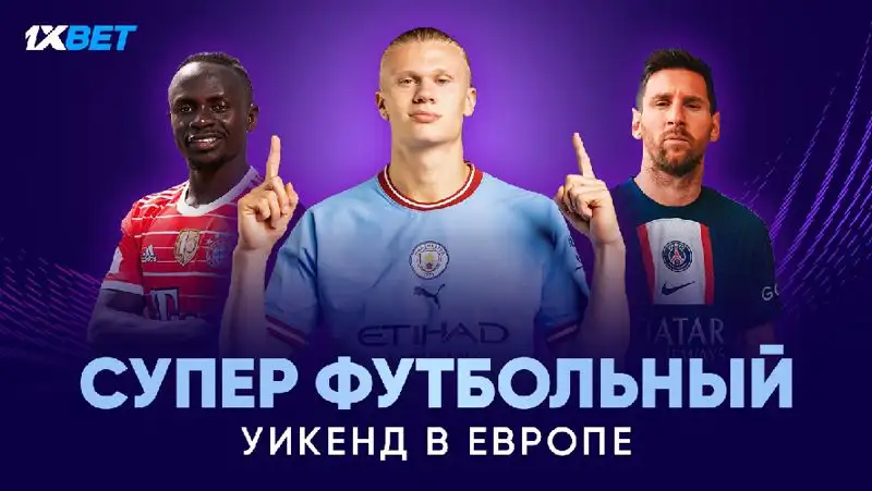 Суперфутбольный уик-энд в Европе