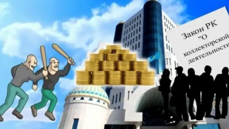 Закон «О коллекторской деятельности» защитит права заемщиков - Нацбанк