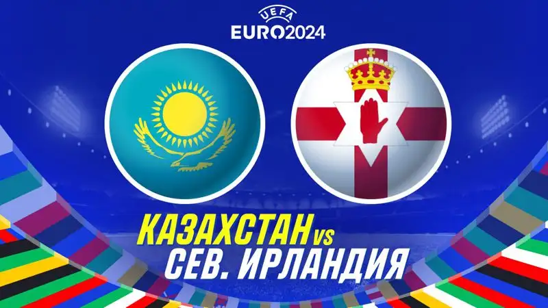 Матч Казахстан – Северная Ирландия: битва равных