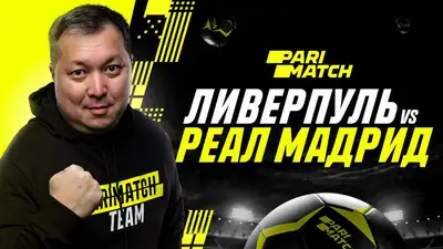 "Ливерпуль" - "Реал Мадрид": прогноз от Айдына Кожахмета, фото - Новости Zakon.kz от 20.02.2023 17:15