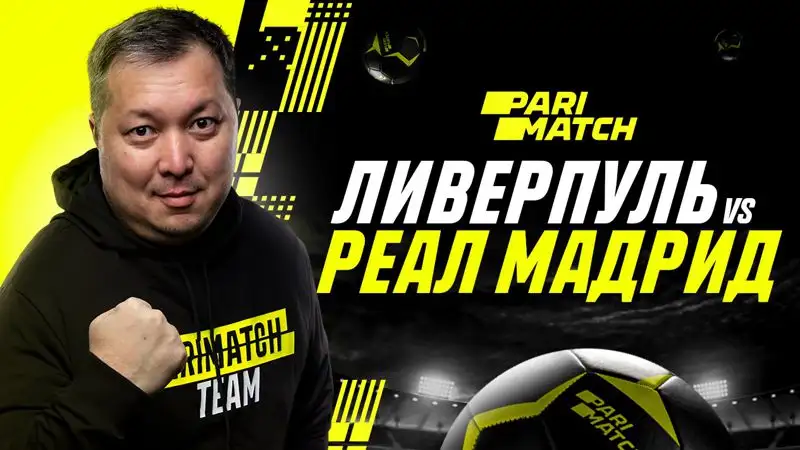 "Ливерпуль" - "Реал Мадрид": прогноз от Айдына Кожахмета