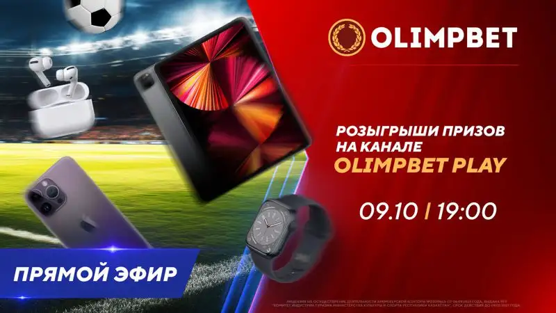 Сразу два розыгрыша призов на канале Olimpbet Play смотрите сегодня