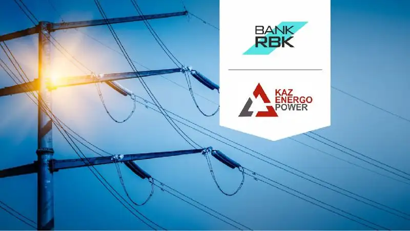 Компания "Каз Энерго Пауэр" получила льготное финансирование при содействии Bank RBK